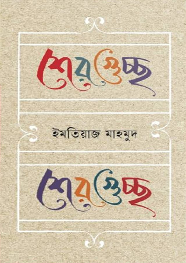 শেরগুচ্ছ (হার্ডকভার) | Shergusso (Hardcover)