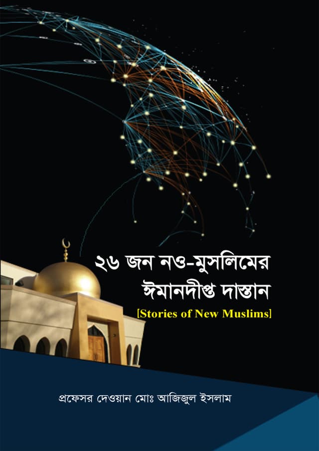 ২৬ জন নও-মুসলিমের ঈমানদীপ্ত দাস্তান (হার্ডকভার) | 26 Jon Now-Muslimer Emandipto Dastan (Hardcover)