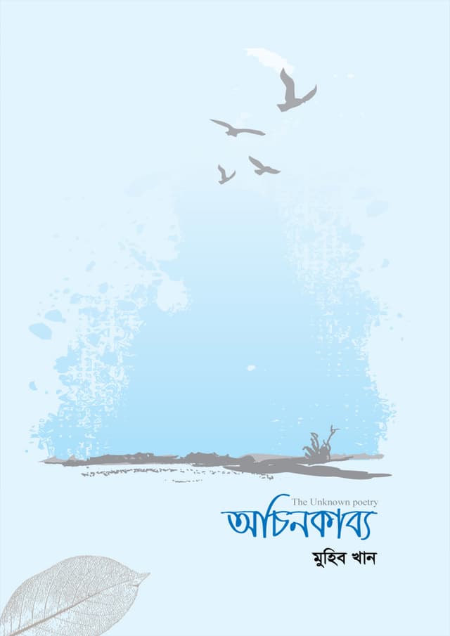 অচিনকাব্য (হার্ডকভার) | Ochinkabyo (Hardcover)
