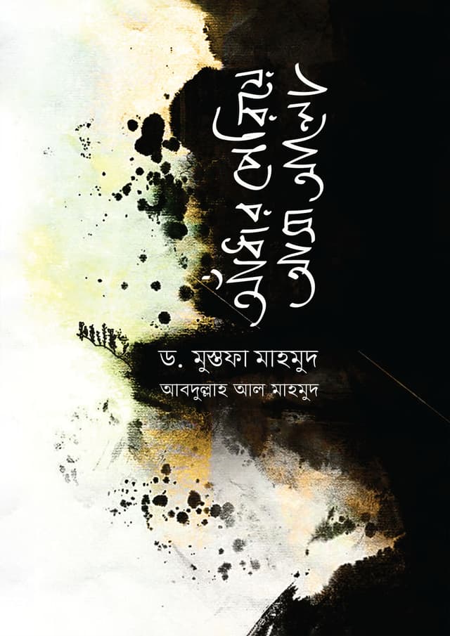 আঁধার পেরিয়ে আসা আলো (হার্ডকভার) | Andar Periye Asa Alo (Hardcover)