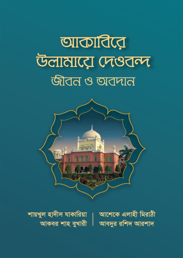 আকাবিরে উলামায়ে দেওবন্দ : জীবন ও অবদান (হার্ডকভার) | Akabire Olamaye Dewbond : Jibon O Obodan (Hardcover)