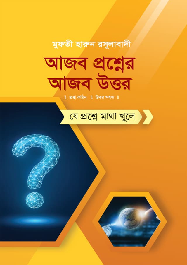 আজব প্রশ্নের আজব উত্তর (পেপারব্যাক) | Ajab Proshner Ajob Uttor (Paperback)