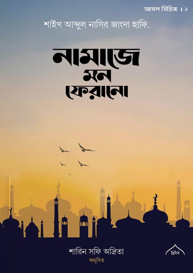 নামাজে মন ফেরানো (পেপারব্যাক) | Namaze Mon Ferano (Paperback)