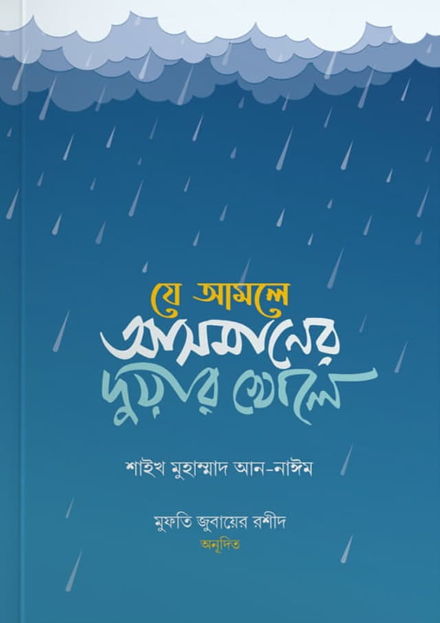 যে আমলে আসমানের দুয়ার খোলে (পেপারব্যাক) | Je Amole Asmaner Duar Khole (Paperback)