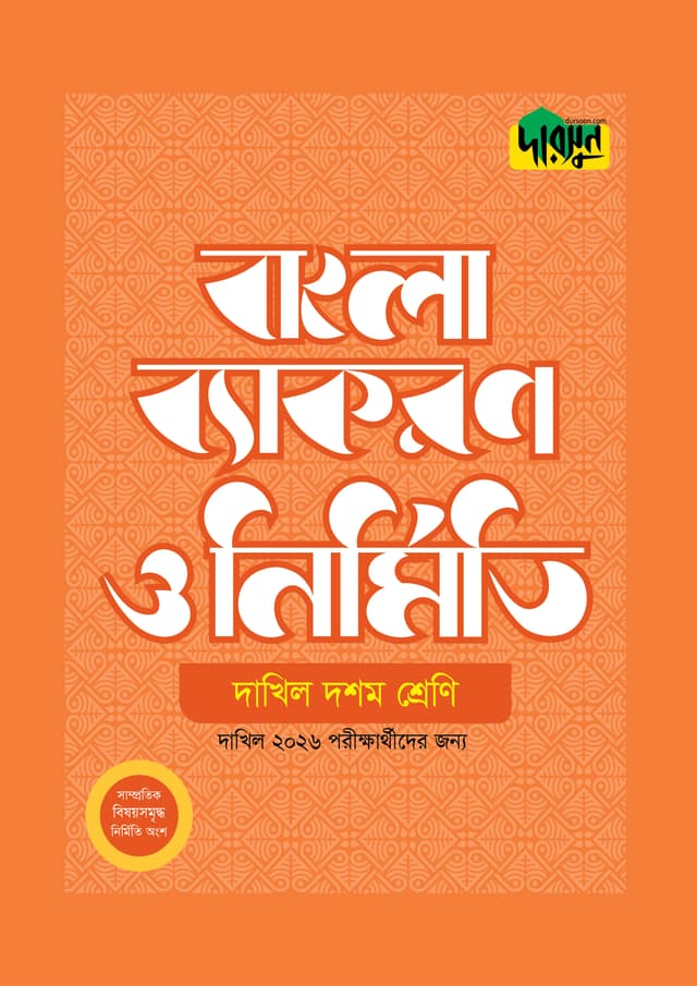 দারসুন দাখিল বাংলা ব্যাকরণ ও নির্মিতি (দশম শ্রেণি) (পেপারব্যাক) | Dursoon Dakhil Bangla Byakaron O Nirmiti (Class 10) (Paperback)