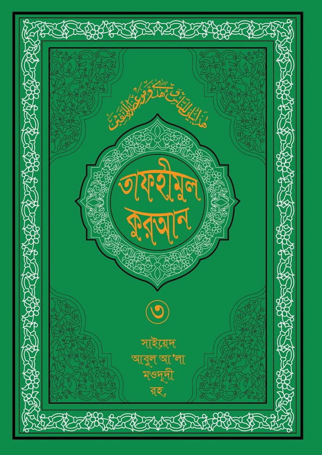 তাফহীমুল কুরআন ১৯ খন্ডে সেট ৩য় খন্ড (হার্ডকভার) | Tafhimul Quran 19 Khonde Set 3rd Part (Hardcover)