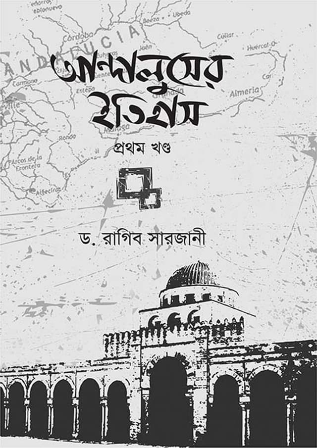 আন্দালুসের ইতিহাস (১ম ও ২য় খণ্ড সেট) (হার্ডকভার) | Andaluser Itihas (1st And 2nd Part) (Hardcover)