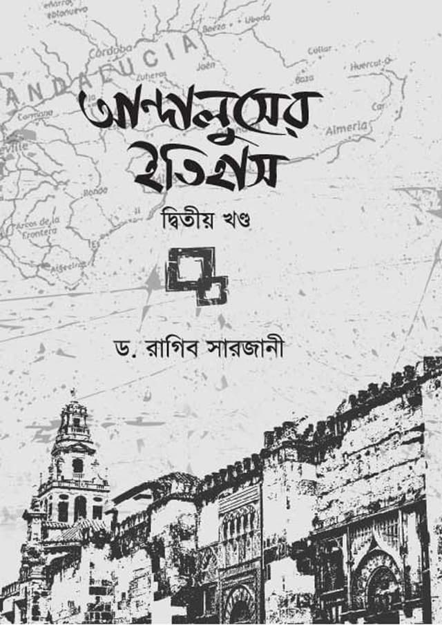 আন্দালুসের ইতিহাস ২য় খণ্ড (হার্ডকভার) | Andaluser Itihas 2nd Part (Hardcover)