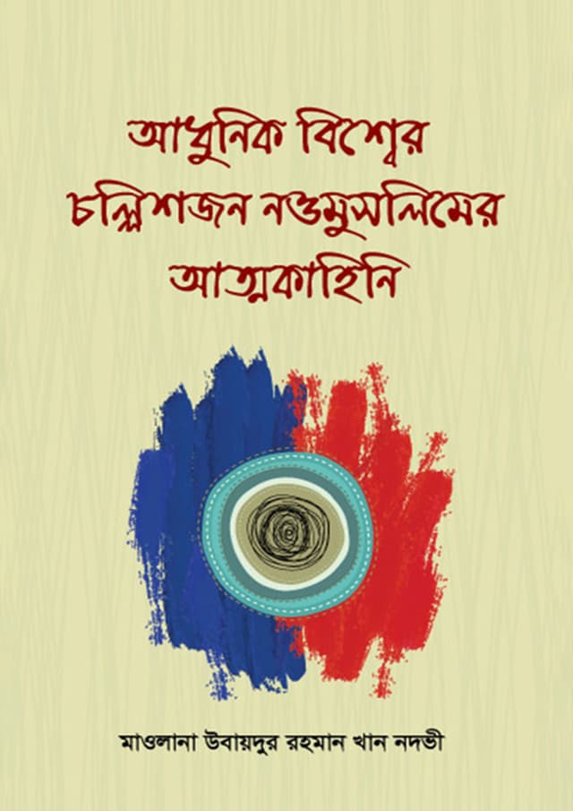 আধুনিক বিশ্বের চল্লিশজন নওমুসলিমের আত্মকাহিনি (হার্ডকভার) | Adhunik Bissher Chollishjon Nowmuslimer Attmakahini (Hardcover)