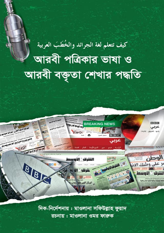 আরবী পত্রিকার ভাষা ও আরবী বক্তৃতা শেখার পদ্ধতি (হার্ডকভার) | Arabi Potrikar Vasha O Arabi Boktrita Shekhar Poddhoti (Hardcover)