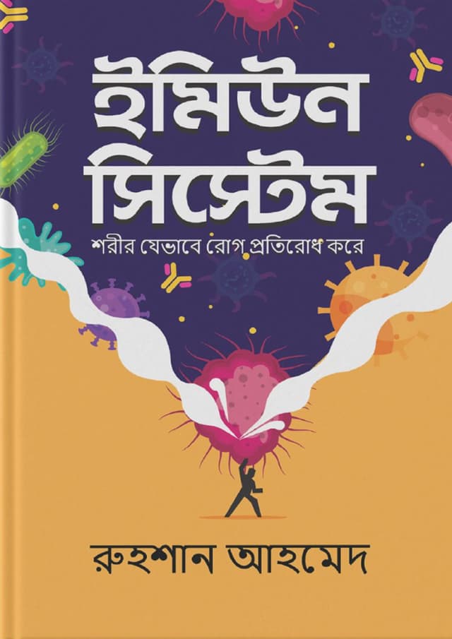 ইমিউন সিস্টেম (হার্ডকভার) | Immune System (Hardcover)
