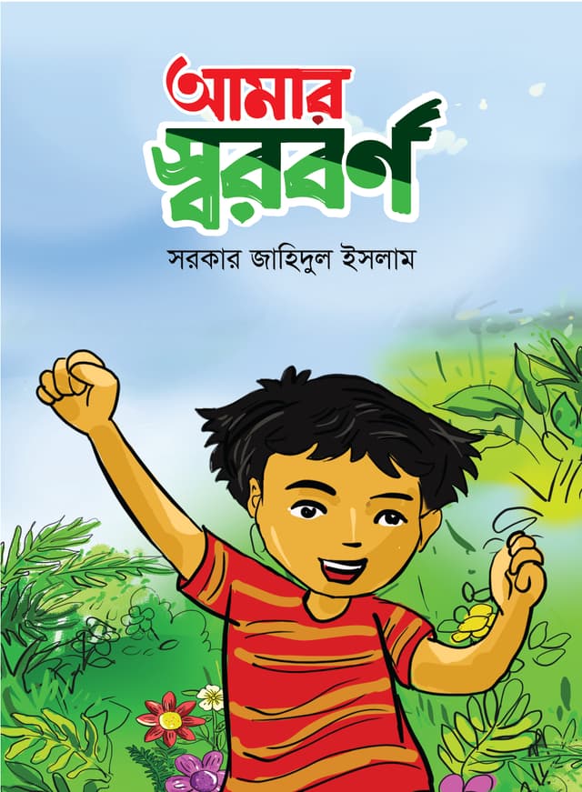 আমার স্বরবর্ণ (পেপারব্যাক) | Amar Shoroborno (Paperback)