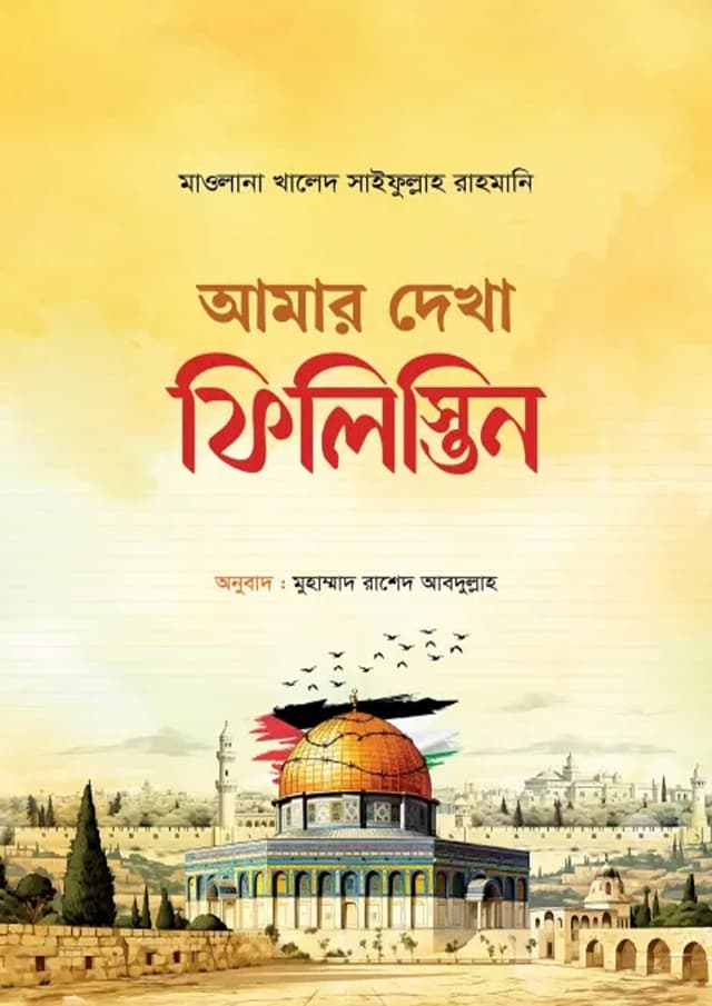 আমার দেখা ফিলিস্তিন (পেপারব্যাক) | Amar Dekha Philistine (Paperback)