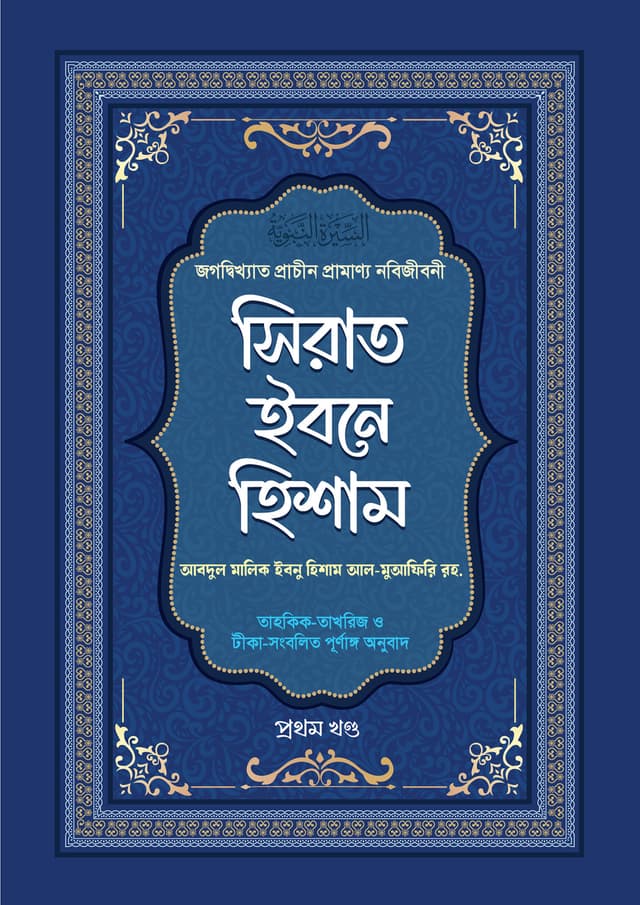 সিরাত ইবনে হিশাম - ১ম থেকে ৪র্থ খণ্ড (একত্রে) (পেপারব্যাক) | Sirat Ibne Hisham (1-4 Khondo) (Paperback)
