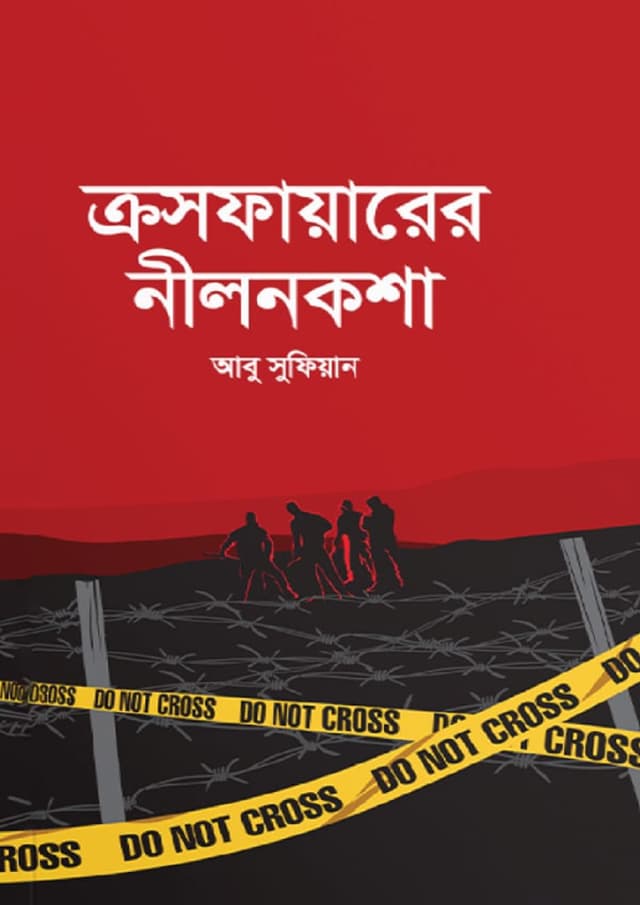 ক্রসফায়ারের নীলনকশা (হার্ডকভার) | Crossfire Er Nilniksha (Hardcover)