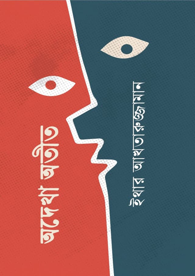 অদেখা অতীত (হার্ডকভার) | Odekha Otit (Hardcover)