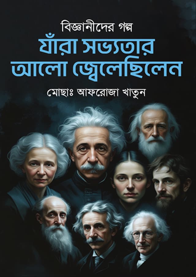 বিজ্ঞানীদের গল্প: যাঁরা সভ্যতার আলো জ্বেলেছিলেন (হার্ডকভার) | Bigganider Golpo Jara Sobvotar Alo Jelecilen (Hardcover)