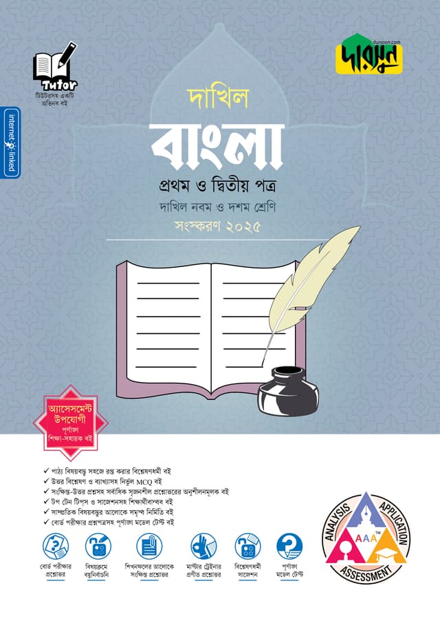 দারসুন বাংলা প্রথম ও দ্বিতীয় পত্র - দাখিল নবম ও দশম শ্রেণি (পেপারব্যাক) | Dursoon Bangla First & Second Paper - Dakhil Class Nine-Ten (Paperback)