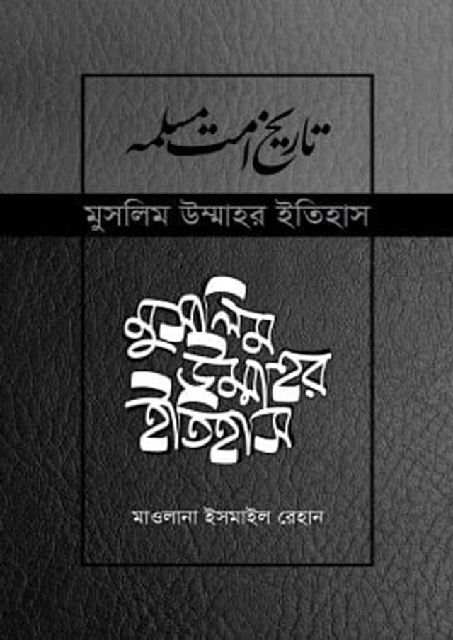 মুসলিম উম্মাহর ইতিহাস (৭-১৭) (হার্ডকভার) | Muslim Ummahr Itihas (7-17) (Hardcover)