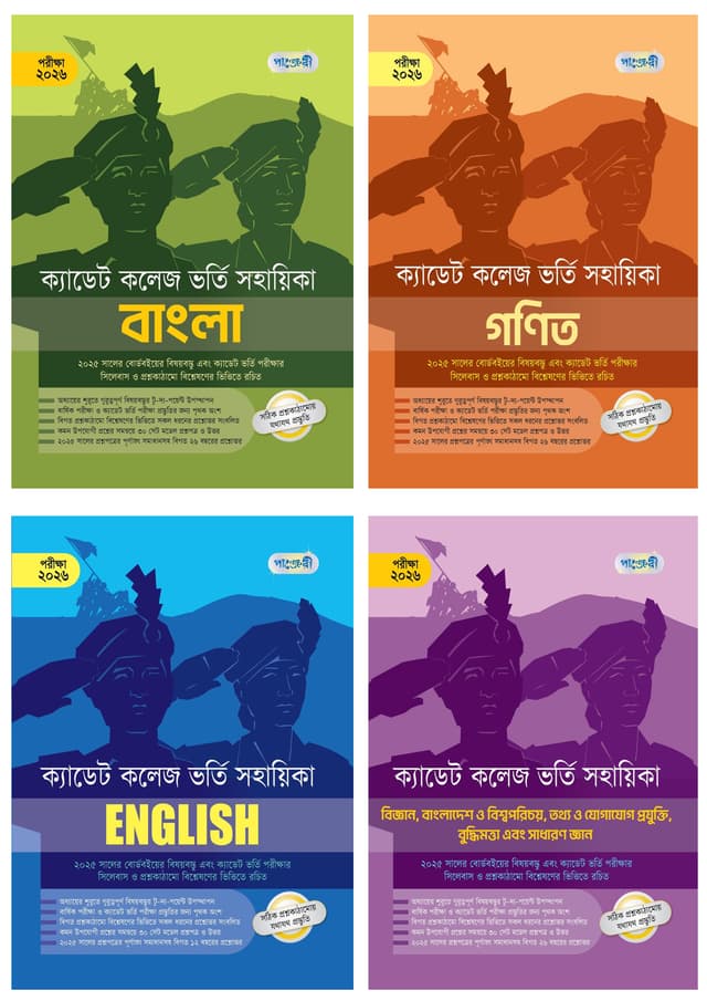 ক্যাডেট কলেজ ভর্তি সহায়িকা সেট - পরীক্ষা ২০২৬ (পেপারব্যাক) | Cadet College Vorti Sohayika Set - Exam 2026 (Paperback)
