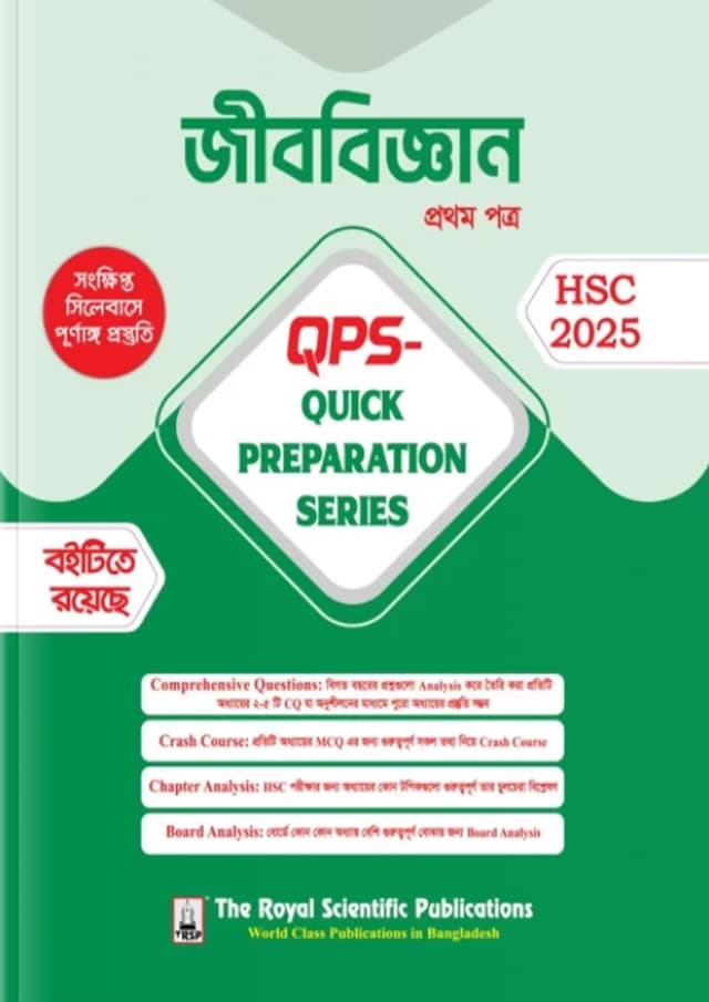রয়েল জীববিজ্ঞান প্রথম পত্র Quick Preparation Series - HSC 2025 (পেপারব্যাক) | Royal Biology First Paper Quick Preparation Series - HSC 2025 (Paperback)