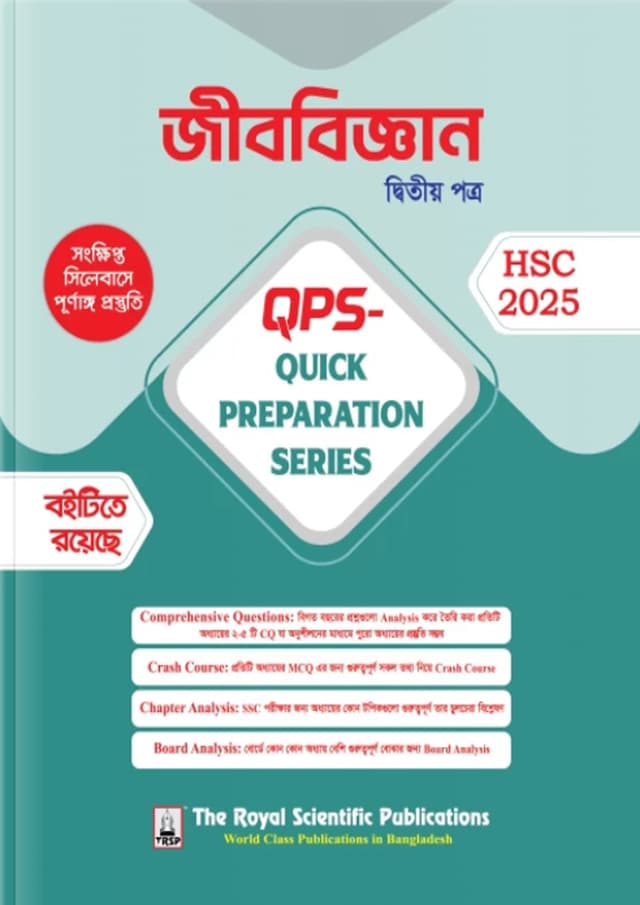 রয়েল জীববিজ্ঞান দ্বিতীয় পত্র Quick Preparation Series - HSC 2025 (পেপারব্যাক) | Royal Biology Second Paper Quick Preparation Series - HSC 2025 (Paperback)