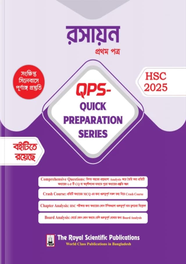 রয়েল রসায়ন প্রথম পত্র Quick Preparation Series - HSC 2025 (পেপারব্যাক) | Royal Chemistry First Paper Quick Preparation Series - HSC 2025 (Paperback)