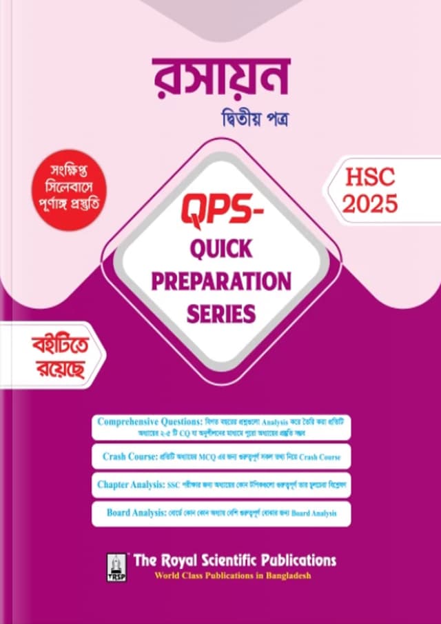 রয়েল রসায়ন দ্বিতীয় পত্র Quick Preparation Series - HSC 2025 (পেপারব্যাক) | Royal Chemistry Second Paper Quick Preparation Series - HSC 2025 (Paperback)