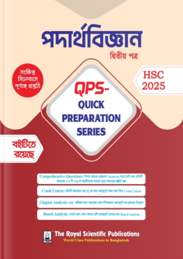 রয়েল পদার্থবিজ্ঞান দ্বিতীয় পত্র Quick Preparation Series - HSC 2025 (পেপারব্যাক) | Royal Physics Second Paper Quick Preparation Series - HSC 2025 (Paperback)