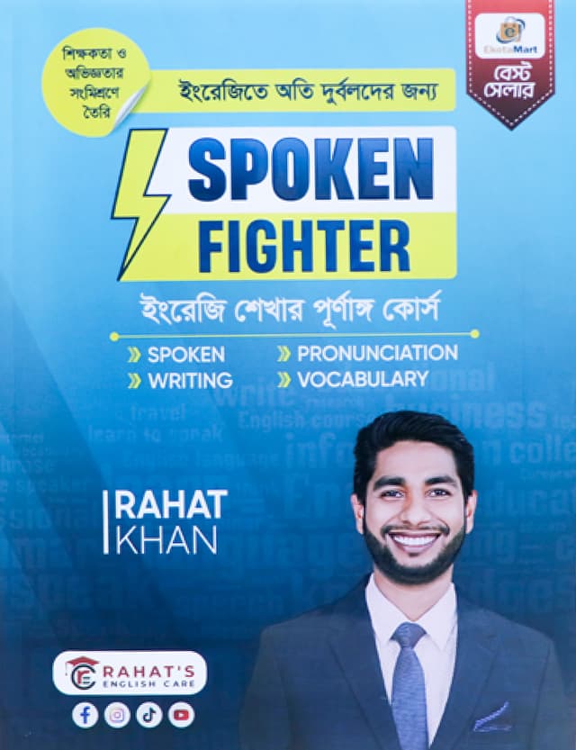 ইংরেজিতে অতি দুর্বলদের জন্য Spoken Fighter (পেপারব্যাক) | Spoken Fighter (Paperback)