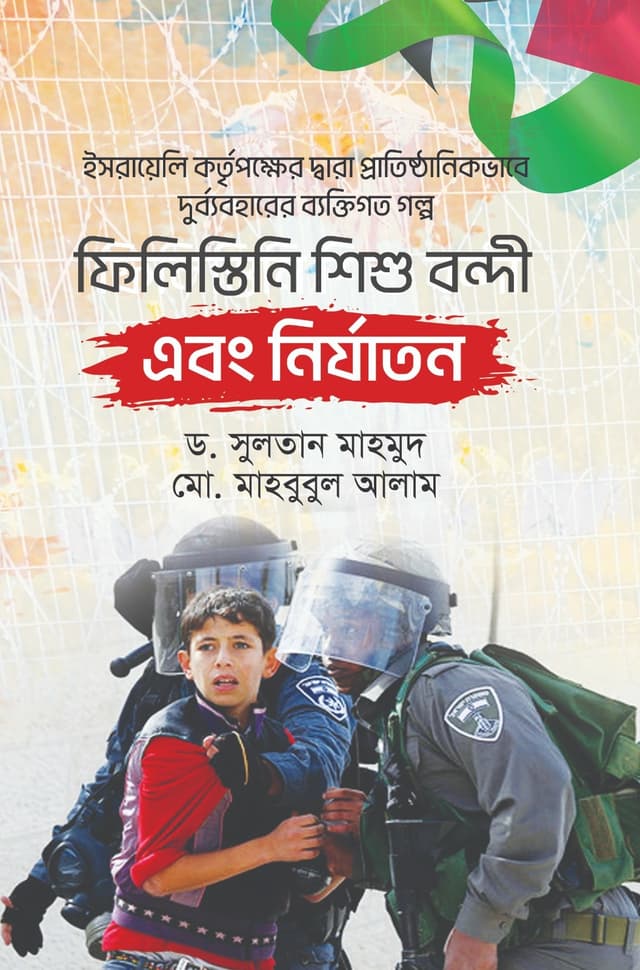 ফিলিস্তিনি শিশু বন্দী এবং নির্যাতন (হার্ডকভার) | Philistine Shishu Bondi Abong Nirjaton (Hardcover)