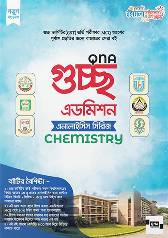কিউএনএ গুচ্ছ এডমিশন এনালাইসিস সিরিজ - Chemistry (পেপারব্যাক) | QNA Guccho Admission Analysis Series - Chemistry (Paperback)