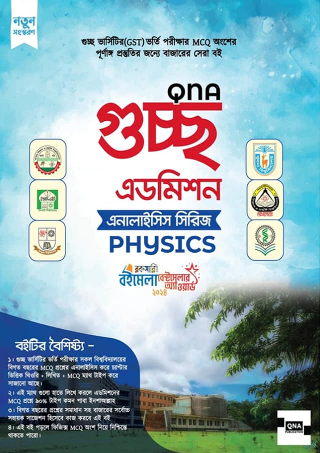 কিউএনএ গুচ্ছ এডমিশন এনালাইসিস সিরিজ - Physics (পেপারব্যাক) | QNA Guccho Admission Analysis Series - Physics (Paperback)