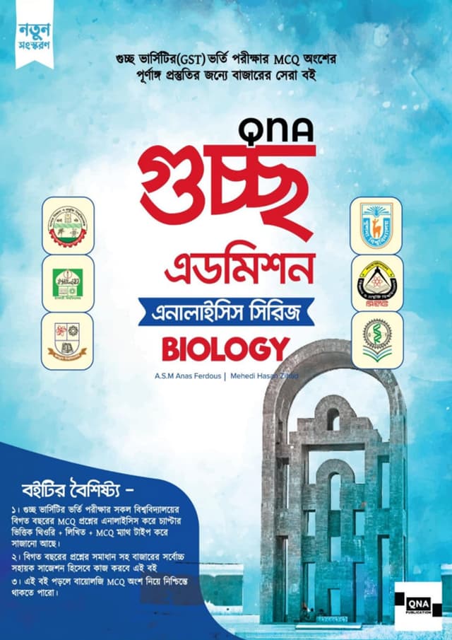 কিউএনএ গুচ্ছ এডমিশন এনালাইসিস সিরিজ - Biology (পেপারব্যাক) | QNA Guccho Admission Analysis Series - Biology (Paperback)