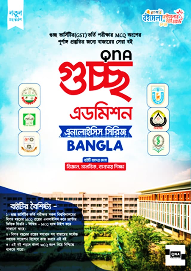কিউএনএ গুচ্ছ এডমিশন এনালাইসিস সিরিজ - Bangla (পেপারব্যাক) | QNA Guccho Admission Analysis Series - Banlga (Paperback)