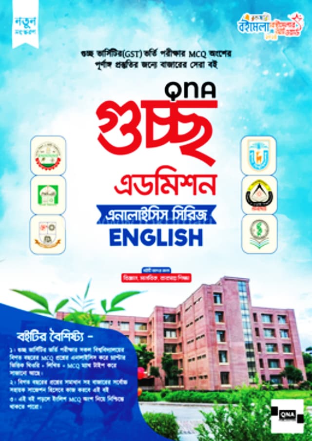 কিউএনএ গুচ্ছ এডমিশন এনালাইসিস সিরিজ - English (পেপারব্যাক) | QNA Guccho Admission Analysis Series - English (Paperback)