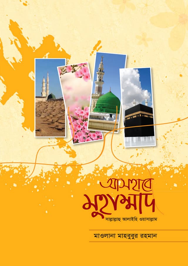 আসহাবে মুহাম্মাদ (সাল্লাল্লাহ আলাইহি ওয়াসাল্লাম) (হার্ডকভার) | Ashabe Muhammad (Sallallahu Alaihi Wasallam) (Hardcover)
