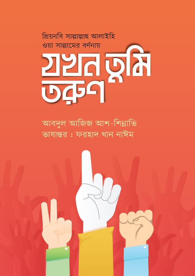 যখন তুমি তরুণ (পেপারব্যাক) | Jokhon Tumi Torun (Paperback)
