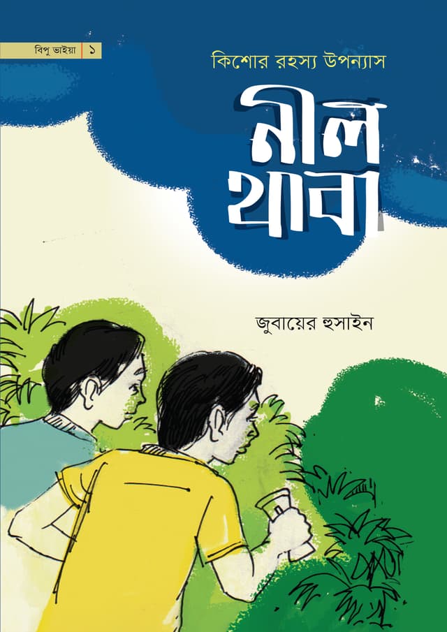 নীল থাবা (পেপারব্যাক) | Neel Bish (Paperback)