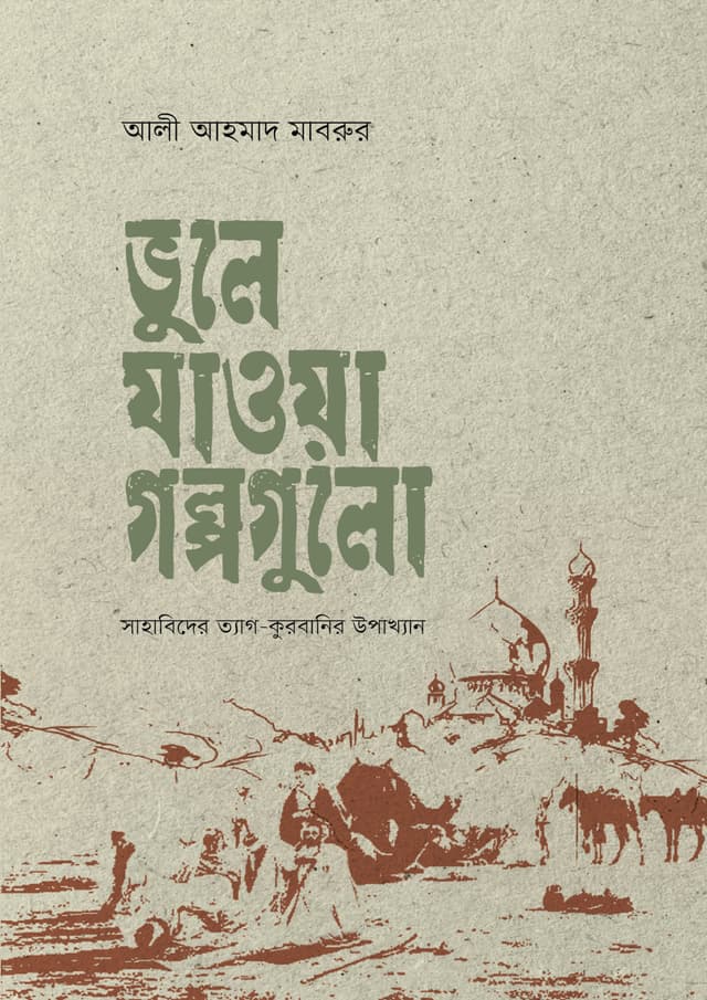 ভুলে যাওয়া গল্পগুলো (হার্ডকভার) | Vule Jawa Golpogulo (Hardcover)