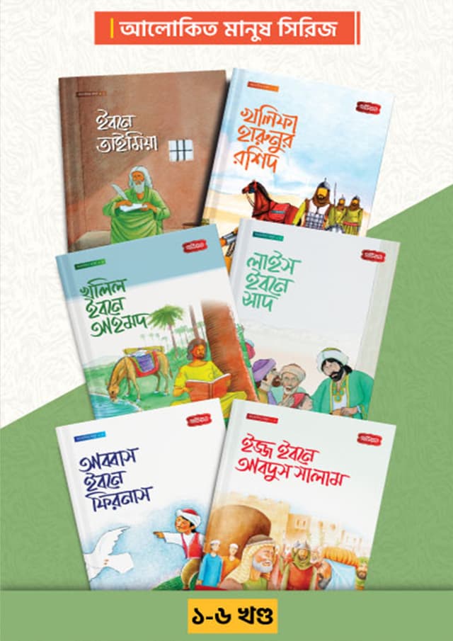 আলোকিত মানুষ সিরিজ  (১-৬ খন্ড) (পেপারব্যাক) | Alokito Manush (1 - 6 Khondo) (Paperback)