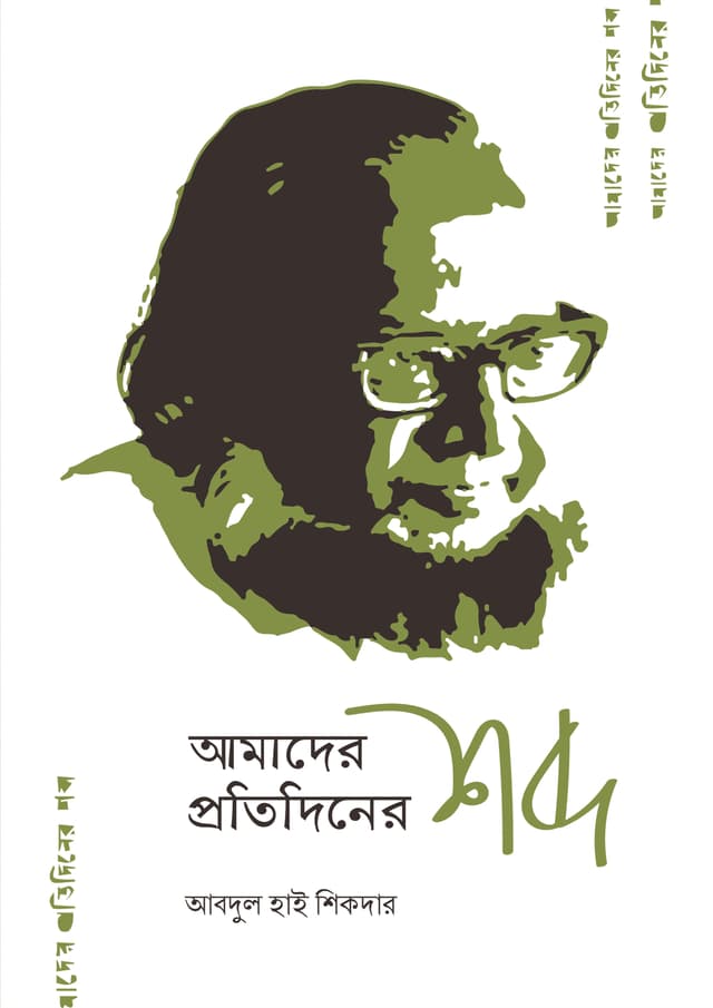 আমাদের প্রতিদিনের শব্দ (পেপারব্যাক) | Amader Protidiner Shobdo (Paperback)