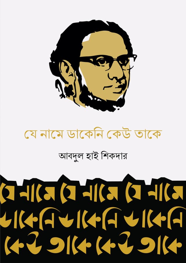 যে নামে ডাকেনি কেউ তাকে (পেপারব্যাক) | Je Name Dakeni Kew Take (Paperback)