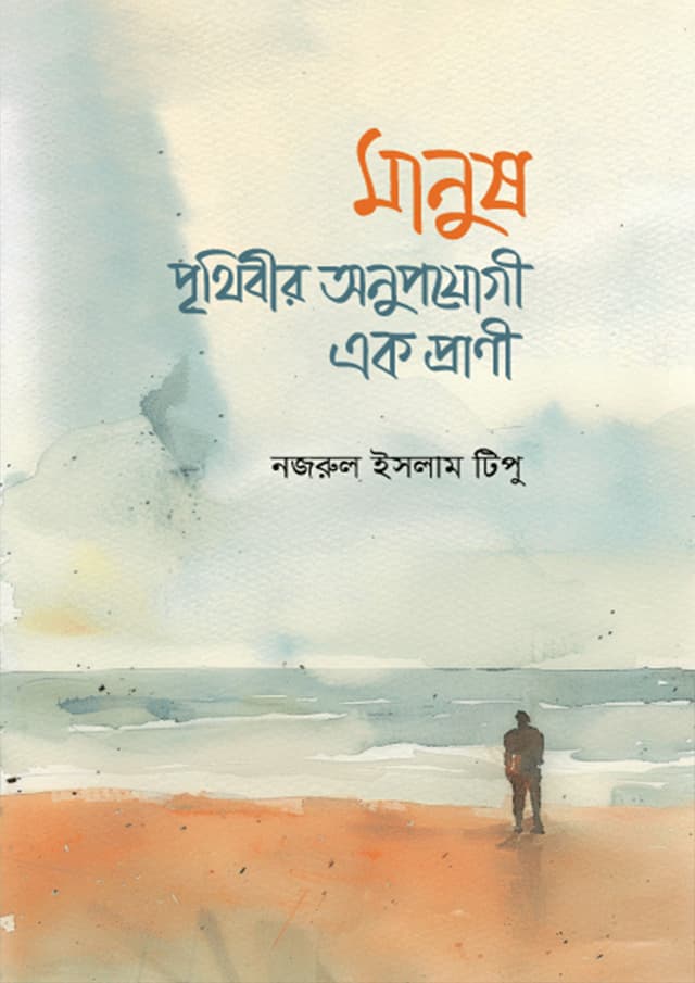মানুষ : পৃথিবীর অনুপযোগী এক প্রাণী (হার্ডকভার) | Manush Prithibir Onupojogi Ek Pranee (Hardcover)