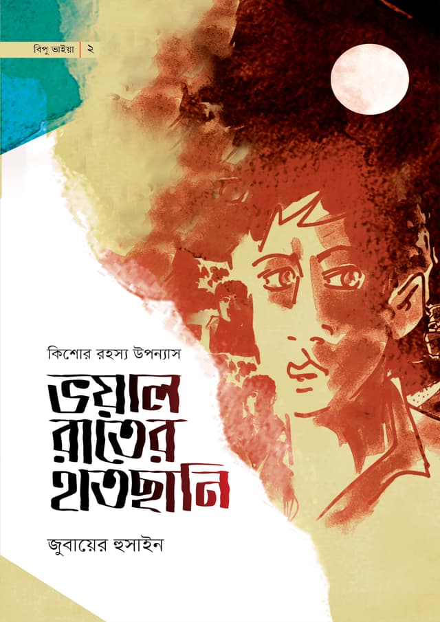 ভয়াল রাতের হাতছানি (পেপারব্যাক) | Voyal Rater Hatchhani (Paperback)