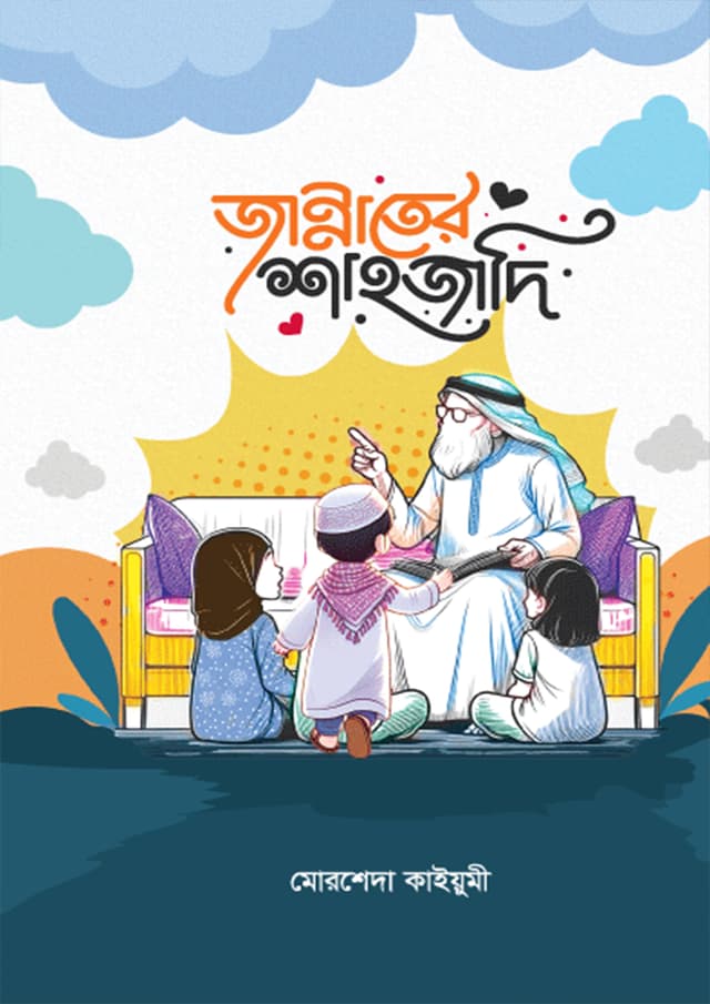 জান্নাতের শাহজাদি (পেপারব্যাক) | Jannater Shahjadee (Paperback)