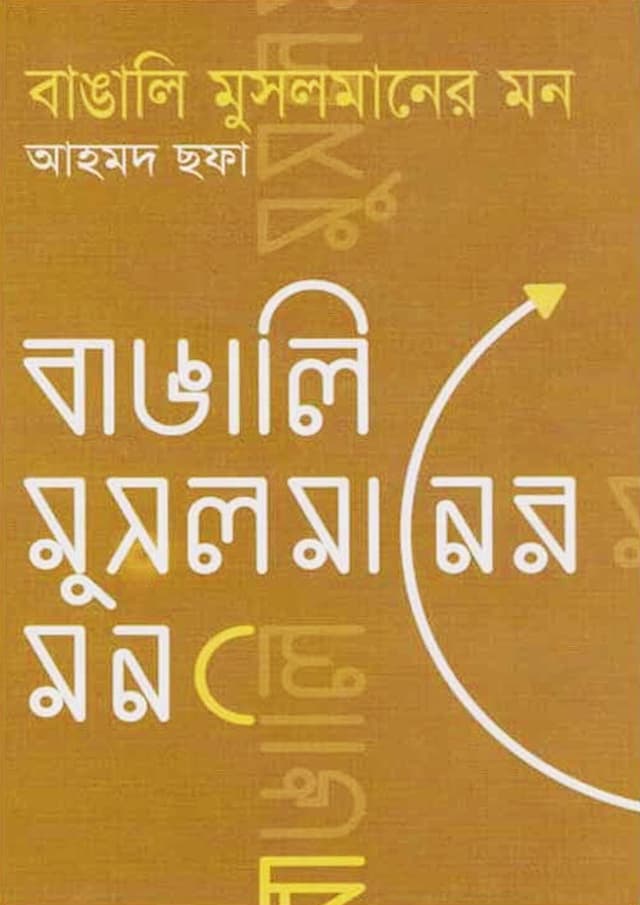 বাঙালি মুসলমানের মন (হার্ডকভার) | Banglai Musolmaner Mon (Hardcover)