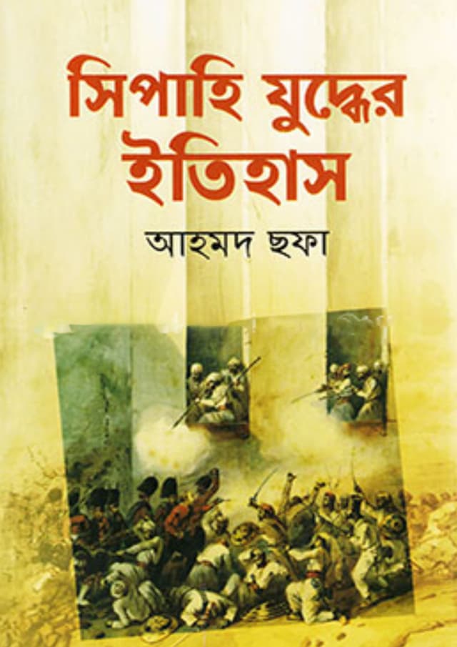 সিপাহি যুদ্ধের ইতিহাস (হার্ডকভার) | Shipahi Judder Itihas (Hardcover)
