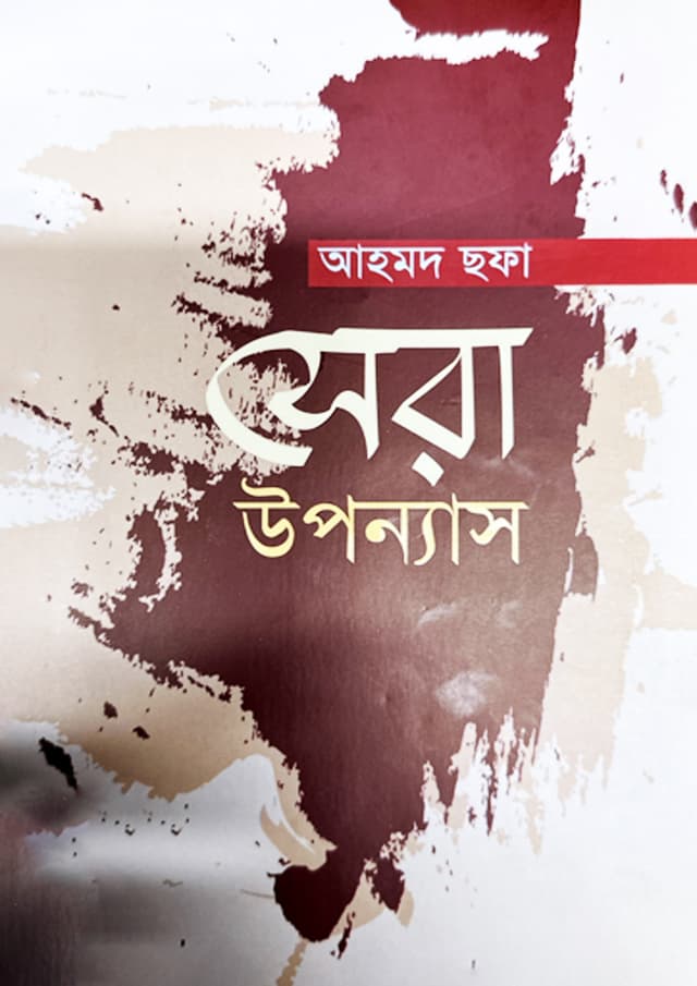 সেরা উপন্যাস (হার্ডকভার) | Sera Uponnas (Hardcover)