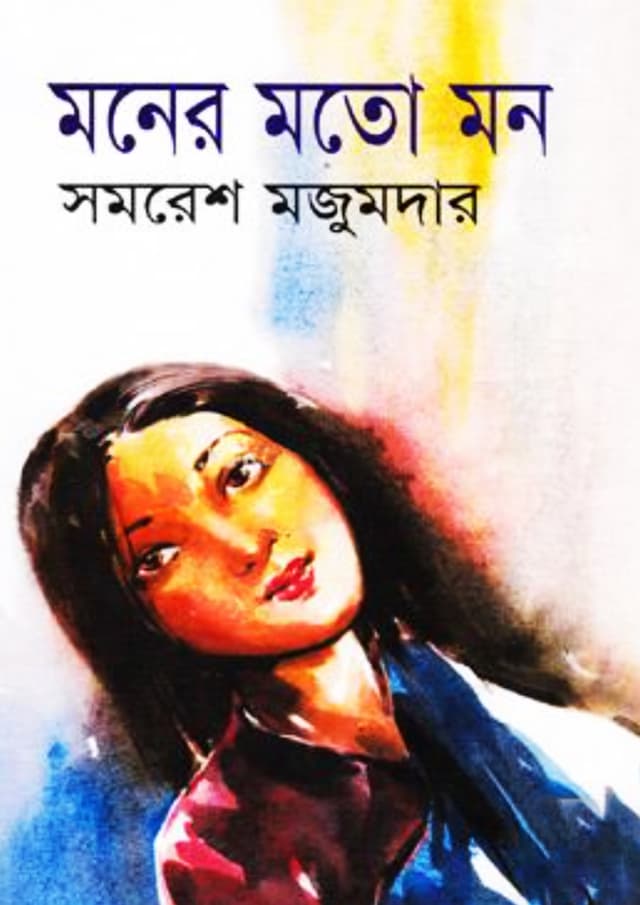 মনের মতো মন (হার্ডকভার) | Moner Moto Mon (Hardcover)